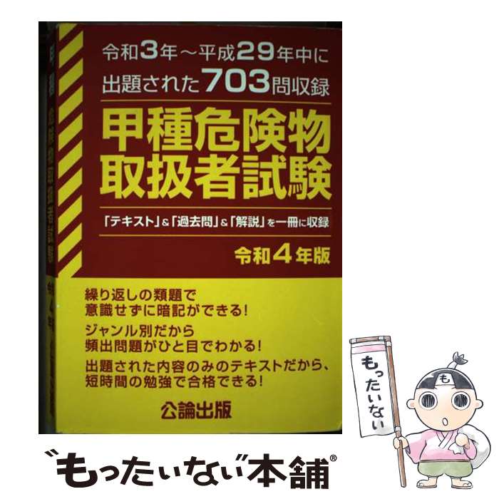 【中古】 甲種　危険物取扱者試験　令和4年版 / 公論出版 / 公論出版 [単行本（ソフトカバー）]【メール便送料無料】【最短翌日配達対応】