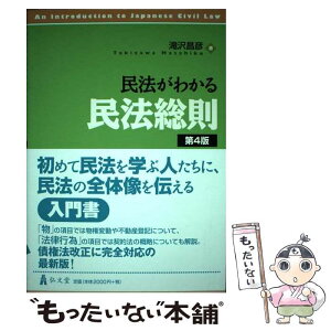 【中古】 民法がわかる民法総則 第4版 / 滝沢 昌彦 / 弘文堂 [単行本（ソフトカバー）]【メール便送料無料】【あす楽対応】