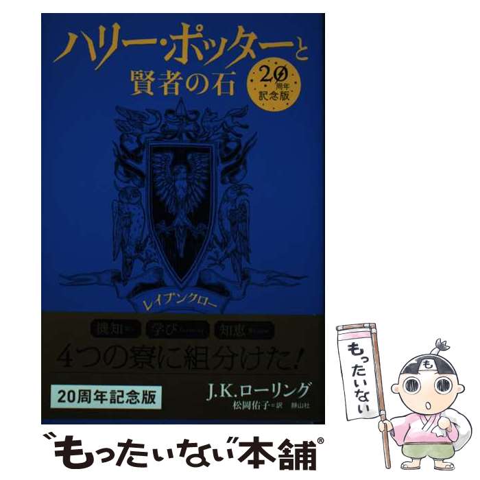 樂天商城 - 【中古】 ハリー・ポッターと賢者の石　レイブンクロー＜20周年記念版＞ / J.K.ローリング, 松岡 佑子 / 静山社 [ペーパーバック]【メール便送料無料】【最短翌日配達対応】