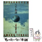 【中古】 くだんの件 天野天街作品集 / 天野 天街 / 北冬書房 [単行本]【メール便送料無料】【あす楽対応】