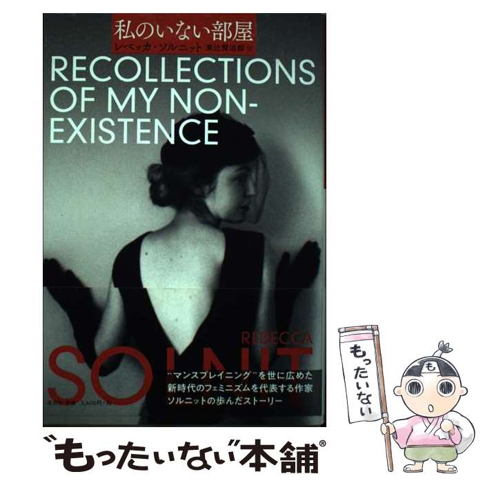【中古】 私のいない部屋 / レベッカ ソルニット, 東辻 賢治郎 / 左右社 [単行本]【メール便送料無料】【最短翌日配達対応】