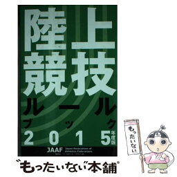 【中古】 陸上競技ルールブック 2015年度版 / 日本陸上競技連盟 / 日本陸上競技連盟 [単行本]【メール便送料無料】【あす楽対応】