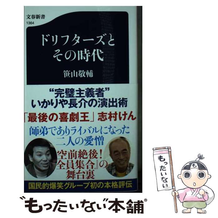 【中古】 ドリフターズとその時代 / 笹山 敬輔 / 文藝春秋 [新書]【メール便送料無料】【最短翌日配達対応】