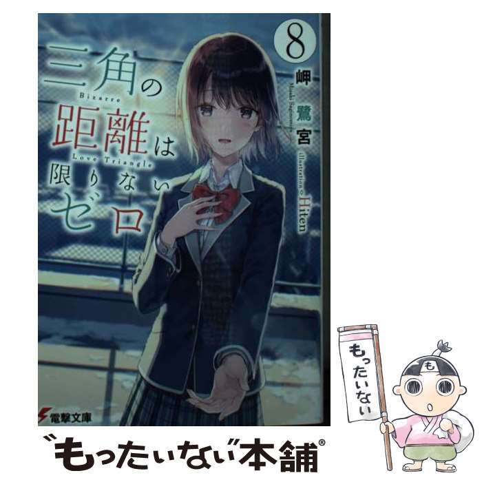 Mf Library J - 【中古】 三角の距離は限りないゼロ8 / 岬 鷺宮, Hiten / KADOKAWA [文庫]【メール便送料無料】【最短翌日配達対応】