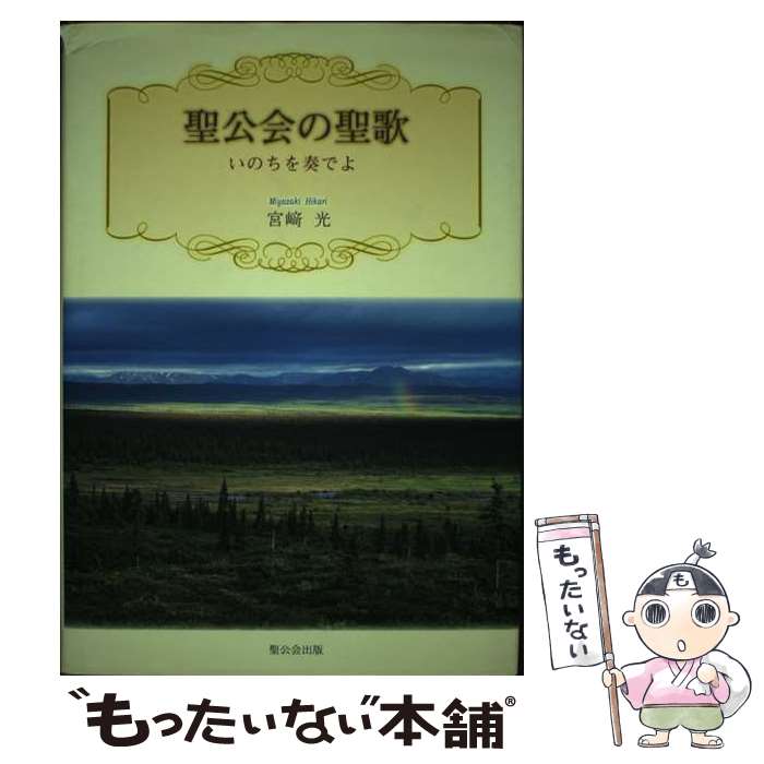 【中古】 聖公会の聖歌 いのちを奏でよ / 宮崎 光 / 聖公会出版 [単行本]【メール便送料無料】【あす楽対応】