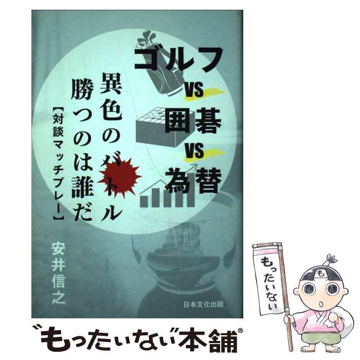 【中古】 ゴルフvs囲碁vs為替 異色のバトル勝つのは誰だ / 安井 信之 / 日本文化出版 [単行本]【メール便送料無料】【あす楽対応】