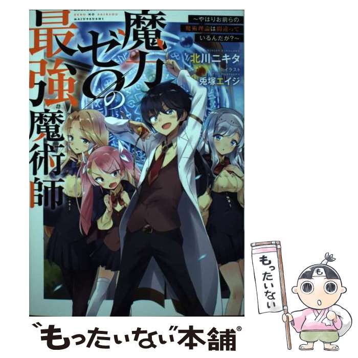 【中古】 魔力ゼロの最強魔術師 やはりお前らの魔術理論は間違っているんだが？ / 北川ニキタ, 兎塚エイジ / TOブック [単行本（ソフトカバー）]【メール便送料無料】【最短翌日配達対応】