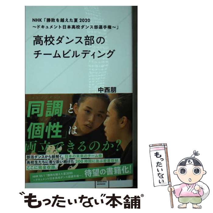  NHK「勝敗を越えた夏2020～ドキュメント日本高校ダンス部選手権～」高校ダンス部のチームビルディング / 中西 朋 / 星海社 