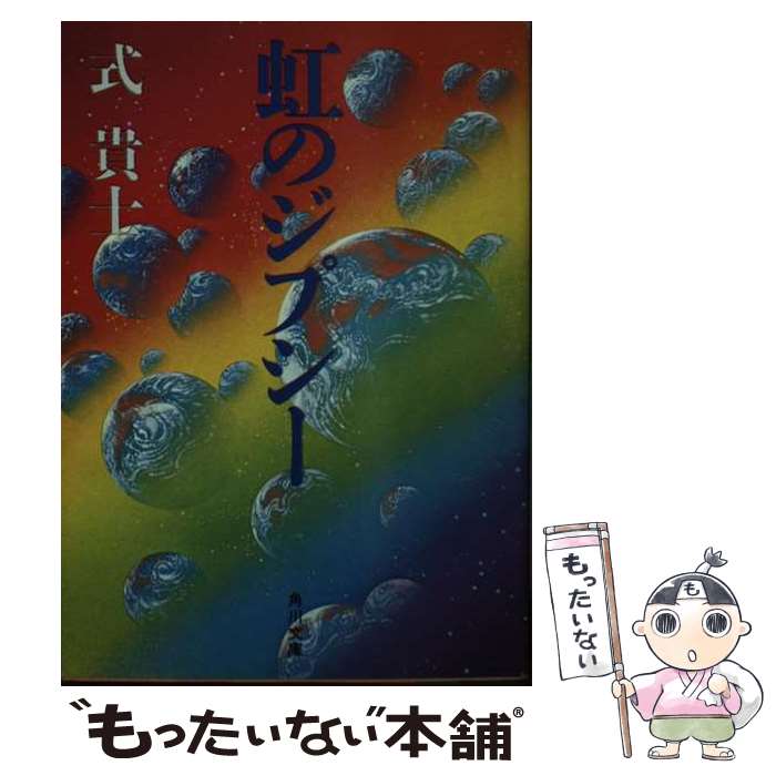 【中古】 虹のジプシー / 式 貴士 / KADOKAWA [文庫]【メール便送料無料】【あす楽対応】