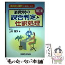 【中古】 消費税の課否判定と仕訳処理 勘定科目別の事例による 改訂版 / 上杉 秀文 / 税務研究会 単行本 【メール便送料無料】【あす楽対応】