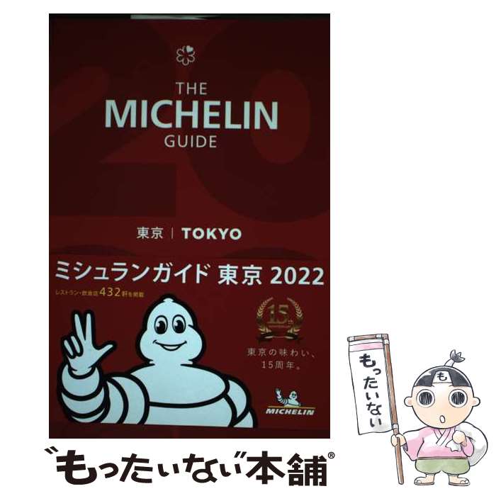 【中古】 ミシュランガイド東京 2022 / 日本ミシュランタイヤ / 日本ミシュランタイヤ [単行本]【メール便送料無料】【あす楽対応】