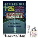 【中古】 1 2級舗装施工管理技士過去問題解説集 Super text（舗装重要項目集） 平成17年度版 / 森野 安信, ゲット舗装研究 / 単行本 【メール便送料無料】【あす楽対応】