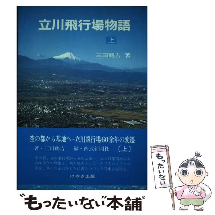  立川飛行場物語 上 / 三田 鶴吉, 西部新聞社 / けやき出版 