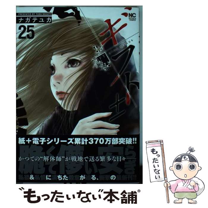 【中古】 ギフト± 25 ナガテユカ / ナガテ ユカ / 日本文芸社 [コミック]【メール便送料無料】【最短翌日配達対応】