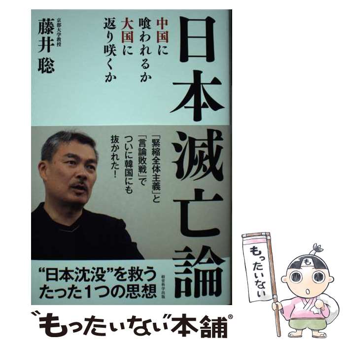 【中古】 日本滅亡論 中国に喰われるか、大国に返り咲くか / 藤井聡 / 藤井聡 / 株式会社経営科学出版 [単行本（ソフトカバー）]【メール便送料無料】【あす楽対応】