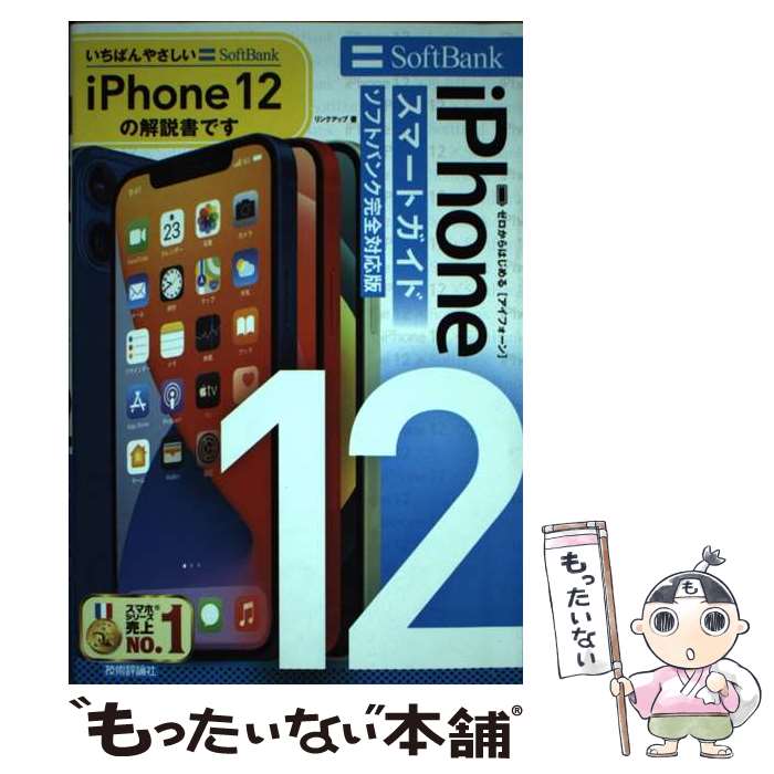 【中古】 ゼロからはじめる　iPhone 12　スマートガイド　ソフトバンク完全対応版 / リンクアップ / 技術評論社 [単行本（ソフトカバー）]【メール便送料無料】【最短翌日配達対応】