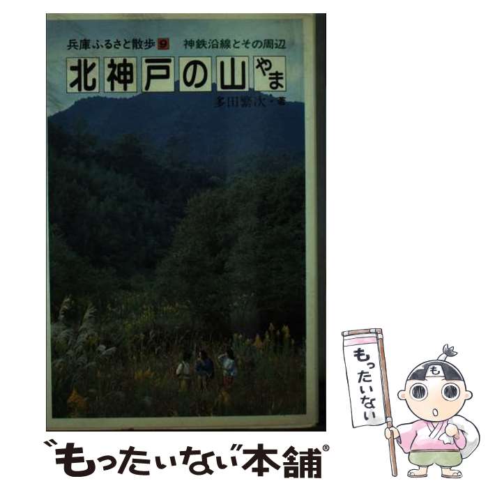 【中古】 北神戸の山やま 神鉄沿線とその周辺 / 多田 繁次 / 神戸新聞総合印刷 [単行本]【メール便送料無料】【あす楽対応】