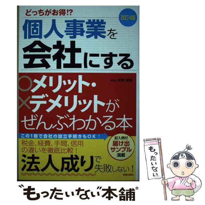 【中古】 個人事業を会社にするメリット・デメリットがぜんぶわかる本 どっちがお得 改訂4版 / 関根 俊輔 / 新星出版社 [単行本]【メール便送料無料】【あす楽対応】