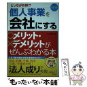 【中古】 個人事業を会社にするメリット・デメリットがぜんぶわかる本 どっちがお得！？ 改訂4版 / 関根 俊輔 / 新星出版社 [単行本]【メール便送料無料】【あす楽対応】