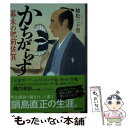 【中古】 かちがらす 幕末の肥前佐賀 / 植松 三十里 / 小学館 [文庫]【メール便送料無料】【あす楽対応】