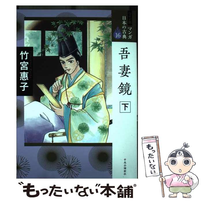 著者：竹宮 惠子出版社：中央公論新社サイズ：単行本ISBN-10：4124036140ISBN-13：9784124036145■こちらの商品もオススメです ● ワイド版 マンガ日本の古典15 吾妻鏡　中 / 竹宮 惠子 / 中央公論新社 [単行本] ■通常24時間以内に出荷可能です。※繁忙期やセール等、ご注文数が多い日につきましては　発送まで48時間かかる場合があります。あらかじめご了承ください。 ■メール便は、1冊から送料無料です。※宅配便の場合、2,500円以上送料無料です。※最短翌日配達ご希望の方は、宅配便をご選択下さい。※「代引き」ご希望の方は宅配便をご選択下さい。※配送番号付きのゆうパケットをご希望の場合は、追跡可能メール便（送料210円）をご選択ください。■ただいま、オリジナルカレンダーをプレゼントしております。■お急ぎの方は「もったいない本舗　お急ぎ便店」をご利用ください。最短翌日配送、手数料298円から■まとめ買いの方は「もったいない本舗　おまとめ店」がお買い得です。■中古品ではございますが、良好なコンディションです。決済は、クレジットカード、代引き等、各種決済方法がご利用可能です。■万が一品質に不備が有った場合は、返金対応。■クリーニング済み。■商品画像に「帯」が付いているものがありますが、中古品のため、実際の商品には付いていない場合がございます。■商品状態の表記につきまして・非常に良い：　　使用されてはいますが、　　非常にきれいな状態です。　　書き込みや線引きはありません。・良い：　　比較的綺麗な状態の商品です。　　ページやカバーに欠品はありません。　　文章を読むのに支障はありません。・可：　　文章が問題なく読める状態の商品です。　　マーカーやペンで書込があることがあります。　　商品の痛みがある場合があります。