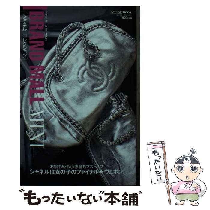 【中古】 シャネルコレクション / 交通タイムス社 / 交通タイムス社 [ムック]【メール便送料無料】【最短翌日配達対応】