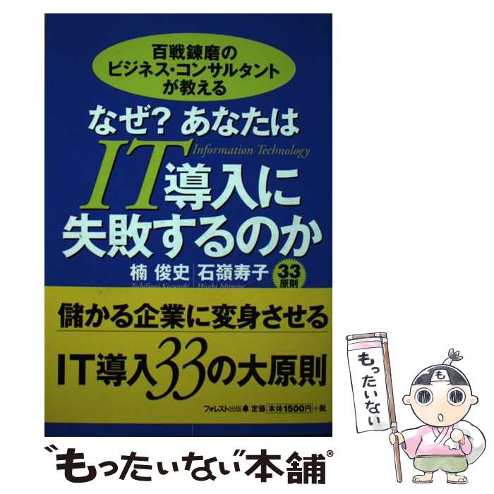 【中古】 なぜ？あなたはIT導入に失敗するのか 百戦練磨のビジネス・コンサルタントが教える / 楠 俊史, 石嶺 寿子 / フォレスト出版 [単行本]【メール便送料無料】【最短翌日配達対応】