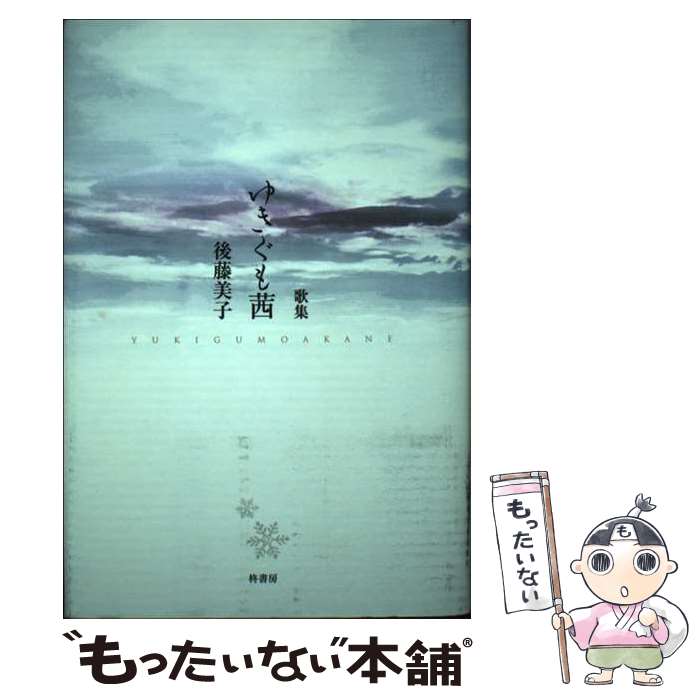 【中古】 ゆきぐも茜 / 後藤美子 / 柊書房 [単行本]【メール便送料無料】【最短翌日配達対応】