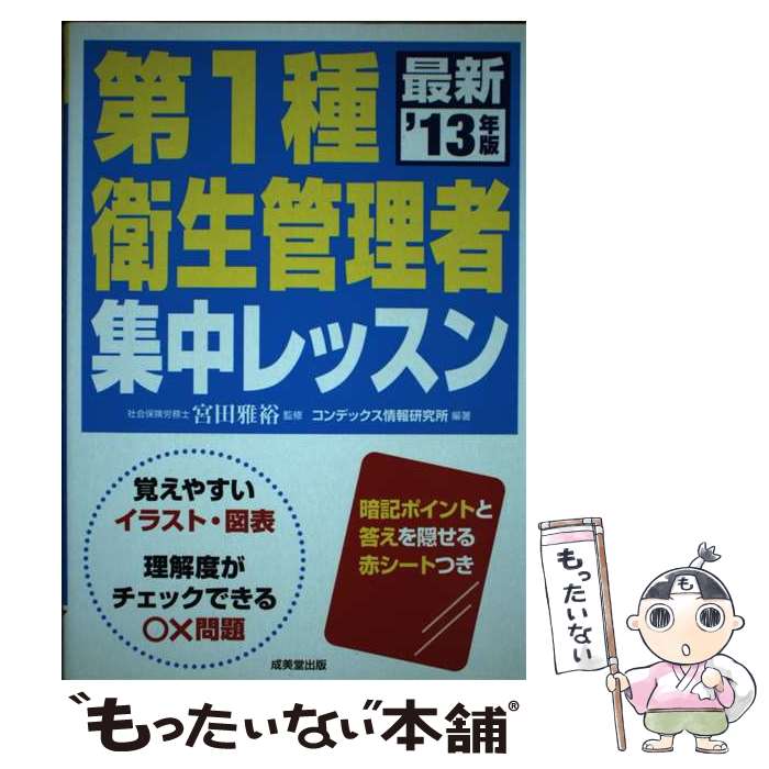 【中古】 第1種衛生管理者集中レッスン 最新傾向対応 ’13年版 / 宮田 雅裕, コンデックス情報研究所 / 成美堂出版 [単行本（ソフトカバー）]【メール便送料無料】【あす楽対応】