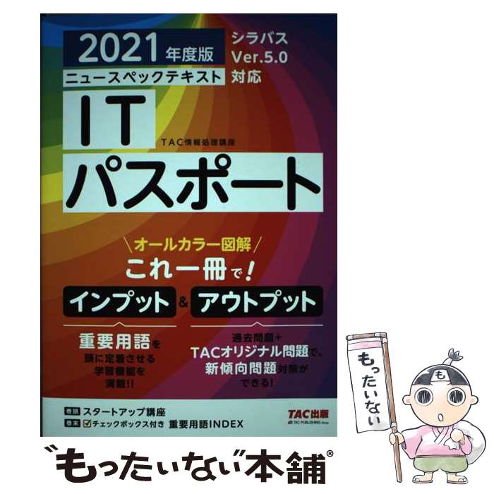 【中古】 ニュースペックテキストITパスポート 2021年度版 / TAC情報処理講座 / TAC出版 [単行本（ソフトカバー）]【メール便送料無料】【あす楽対応】