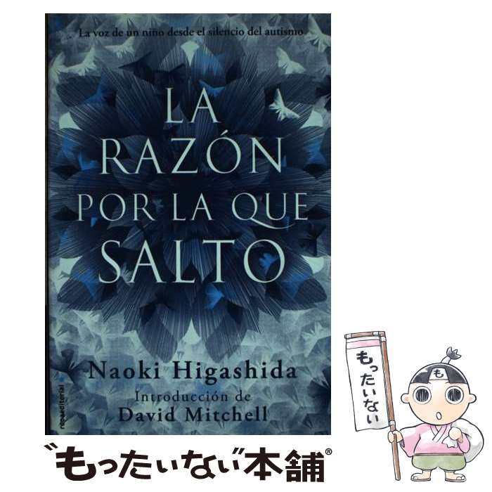 【中古】 La Razon Por la Que Salto = The Reason I Jump/ROCA EDIT/Naoki Higashida / N...