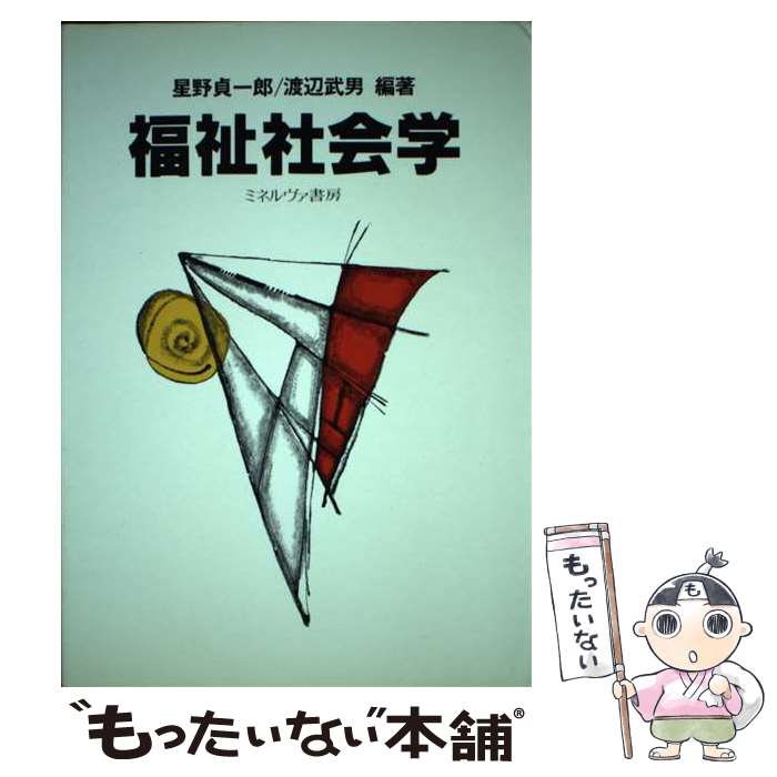 【中古】 福祉社会学 / 星野 貞一郎, 渡辺 武男 / ミネルヴァ書房 [単行本]【メール便送料無料】【あす楽対応】