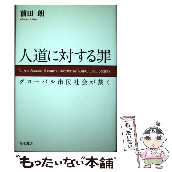 【中古】 人道に対する罪 グローバル市民社会が裁く / 前田 朗 / 青木書店 [単行本]【メール便送料無料】【あす楽対応】