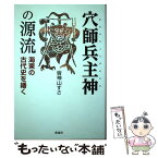 【中古】 穴師兵主神の源流 海東の古代史を繙く / 皆神山 すさ / 彩流社 [単行本]【メール便送料無料】【あす楽対応】