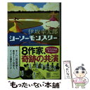  シーソーモンスター / 伊坂 幸太郎 / 中央公論新社 