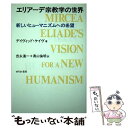 【中古】 エリアーデ宗教学の世界 新しいヒューマニズムへの希望 / デイヴィッド ケイヴ, David Cave, 吉永 進一, 奥山 倫明 / せりか書房 [...