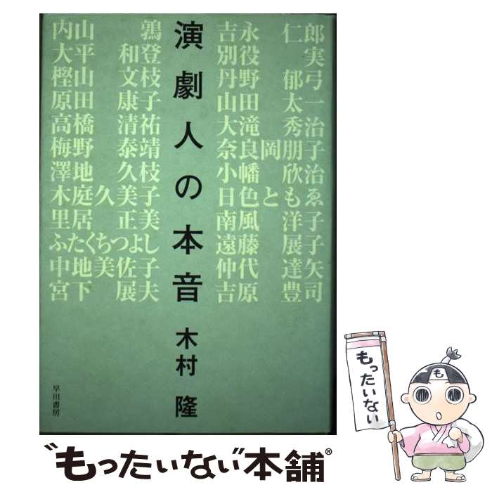 【中古】 演劇人の本音 / 木村 隆 / 早川書房 単行本 【メール便送料無料】【あす楽対応】