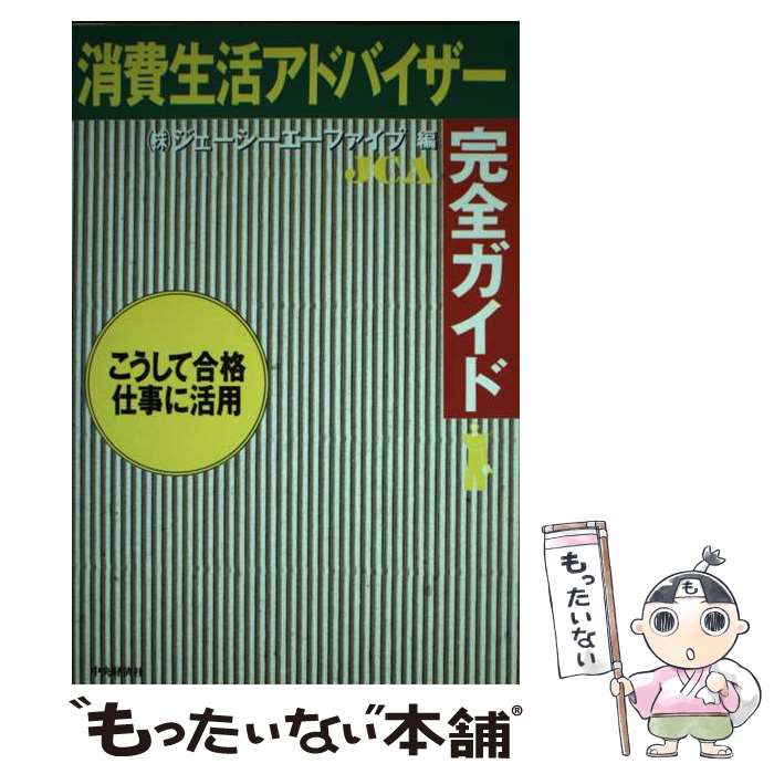 【中古】 消費生活アドバイザー完全ガイド こうして合格・仕事に活用 / ジェーシーエーファイブ / 中央経済グループパブリッシング [単行本]【メール便送料無料】【あす楽対応】