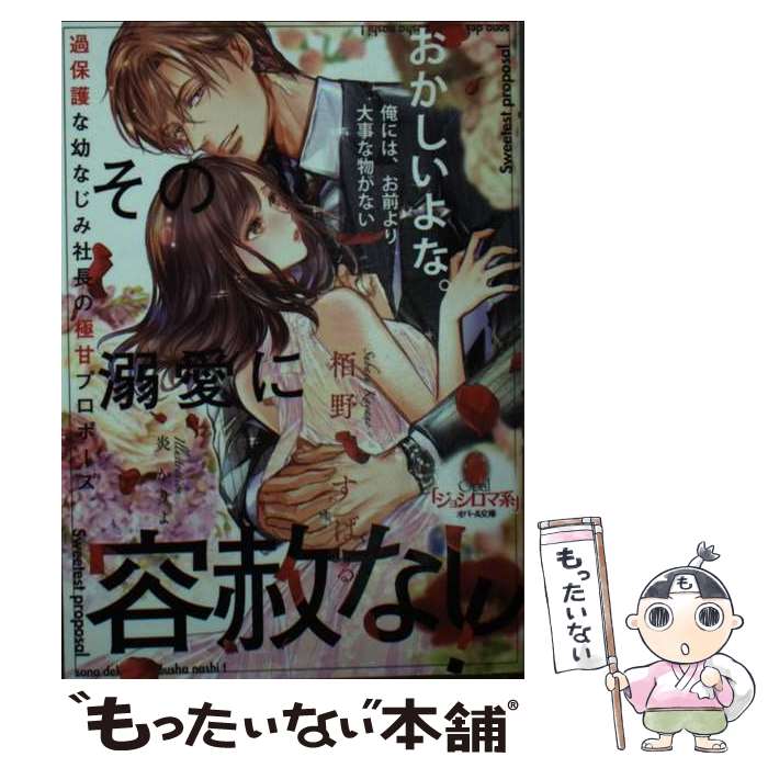 【中古】 その溺愛に容赦なし！過保護な幼なじみ社長の極甘プロポーズ / 栢野 すばる, 炎 かりよ / フランス書院 [文庫]【メール便送料無料】【あす楽対応】