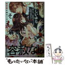  その溺愛に容赦なし！過保護な幼なじみ社長の極甘プロポーズ / 栢野 すばる, 炎 かりよ / フランス書院 