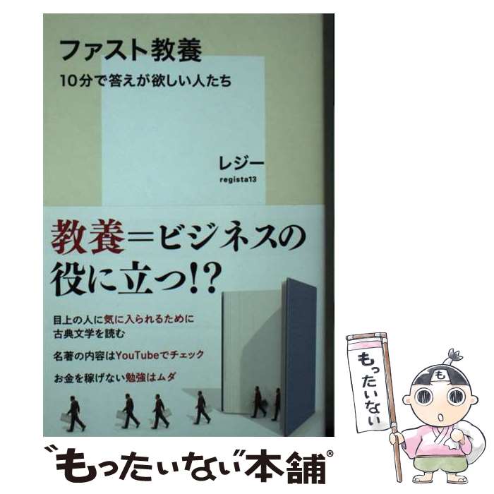 【中古】 ファスト教養　10分で答えが欲しい人たち / レジー / 集英社 [新書]【メール便送料無料】【あす楽対応】のサムネイル