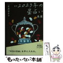 【中古】 星栞2023年の星占い魚座 / 石井ゆかり / 幻冬舎コミックス [文庫]【メール便送料無料】【あす楽対応】