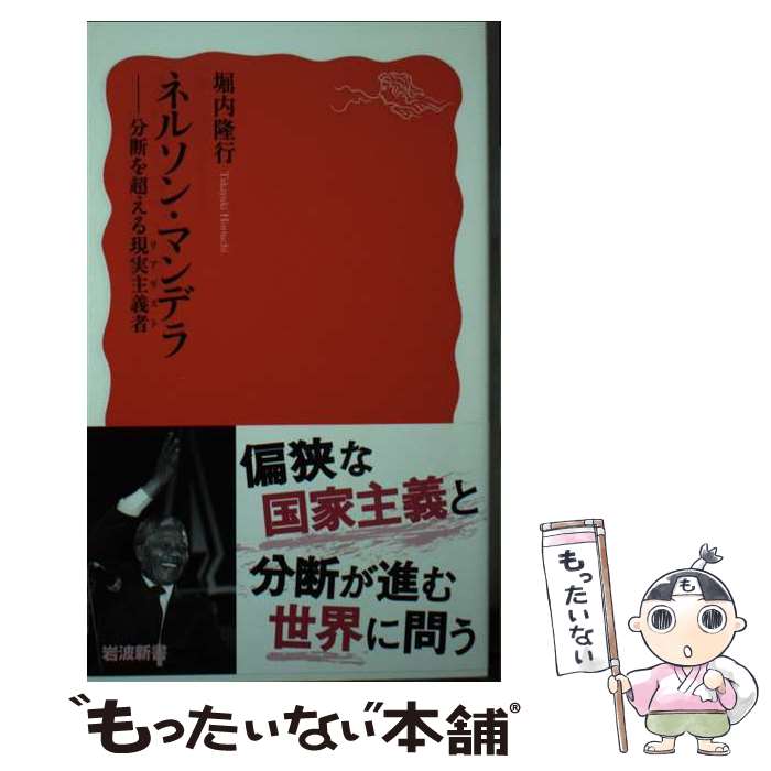 【中古】 ネルソン・マンデラ 分断を超える現実主義者 / 堀