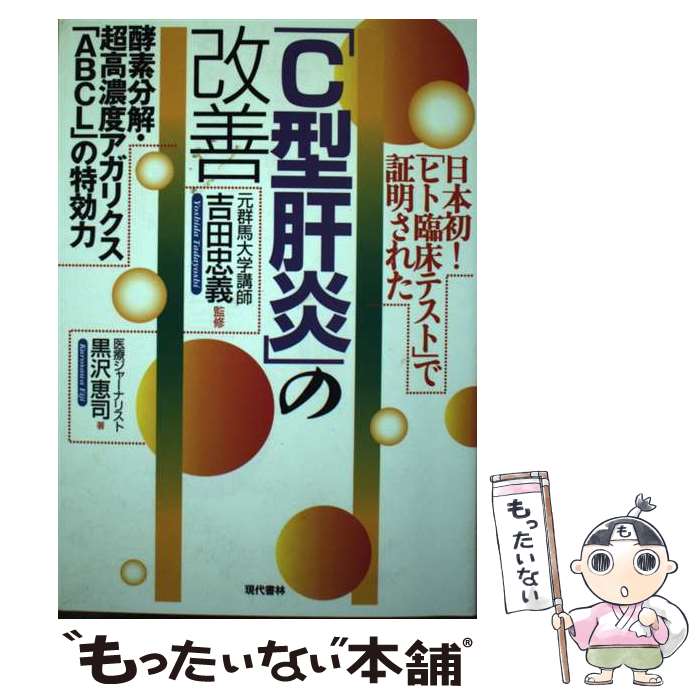 【中古】 日本初！「ヒト臨床テス