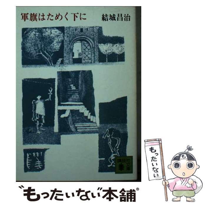 【中古】 軍旗はためく下に / 結城 昌治 / 講談社 [文庫]【メール便送料無料】【あす楽対応】