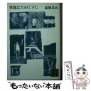 【中古】 軍旗はためく下に / 結城 昌治 / 講談社 [文