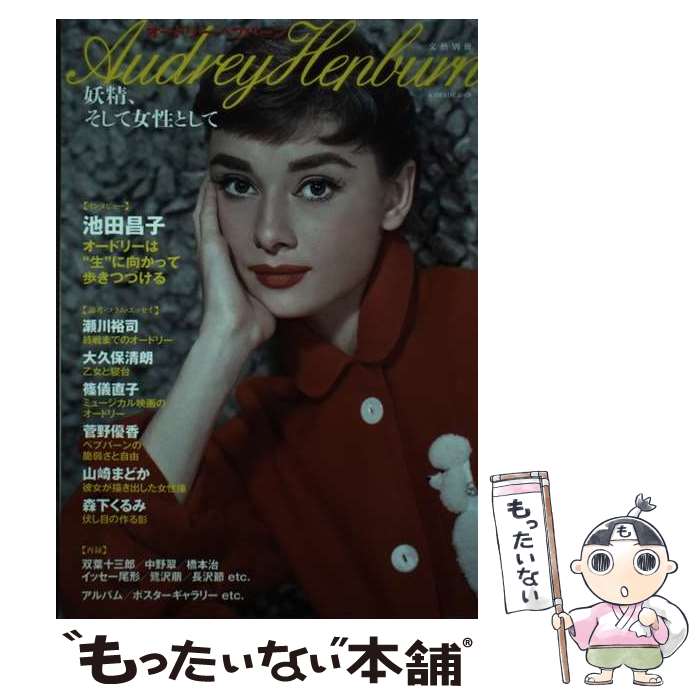【中古】 オードリー・ヘプバーン / 河出書房新社編集部 / 河出書房新社 [ムック]【メール便送料無料】..
