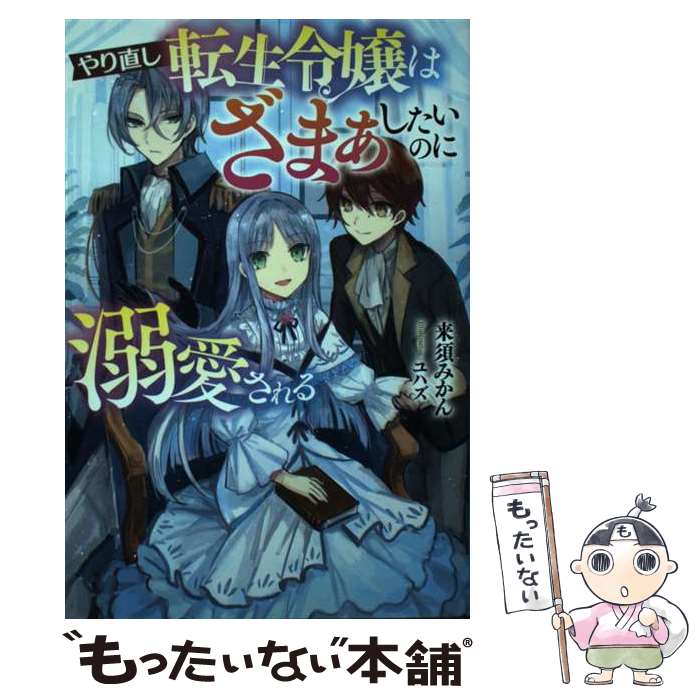 【中古】 やり直し転生令嬢はざまぁしたいのに溺愛される / 来須みかん 一二三書房 ユハズ / 一二三書房 [単行本 ソフトカバー ]【メール便送料無料】【あす楽対応】