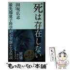 【中古】 死は存在しない 最先端量子科学が示す新たな仮説 / 田坂広志 / 光文社 [新書]【メール便送料無料】【あす楽対応】