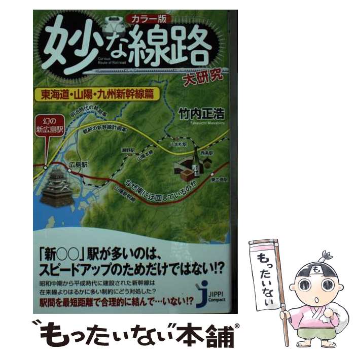 【中古】 カラー版 妙な線路大研究 東海道 山陽 九州新幹線篇 / 竹内 正浩 / 実業之日本社 新書 【メール便送料無料】【最短翌日配達対応】